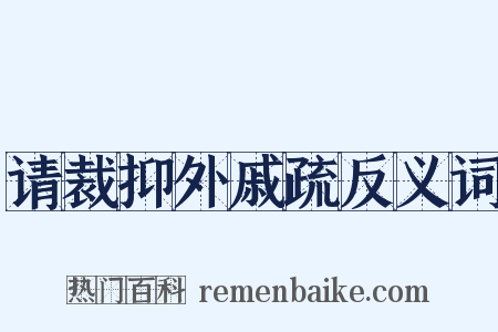 请裁抑外戚疏反义词是什么意思的图片